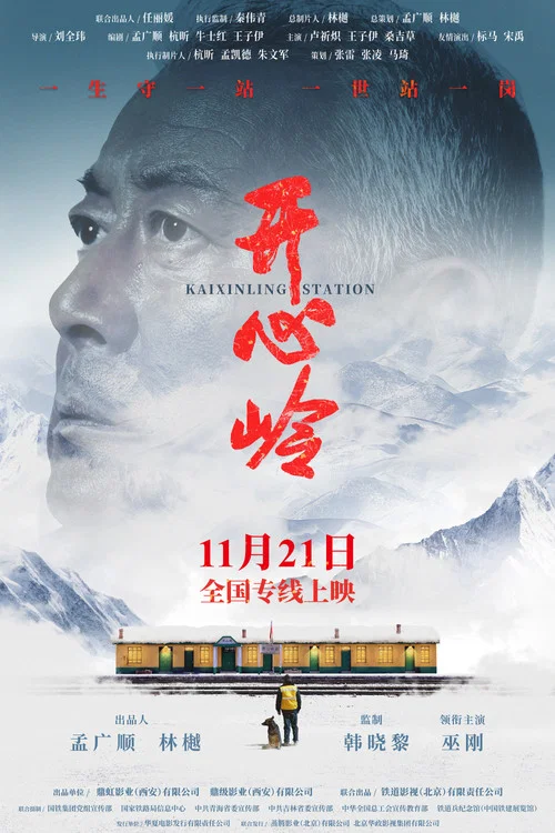 开心岭(2025)海报