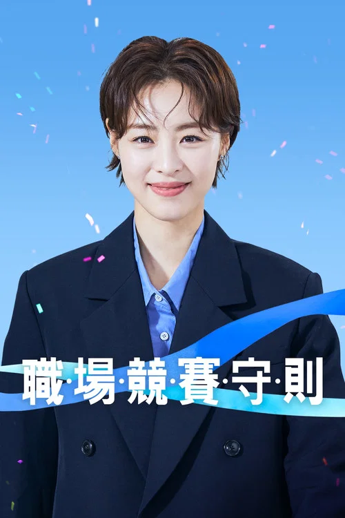 較量人生劇照2