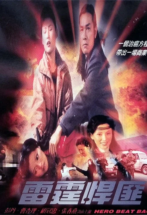 雷霆悍匪(2000)海报