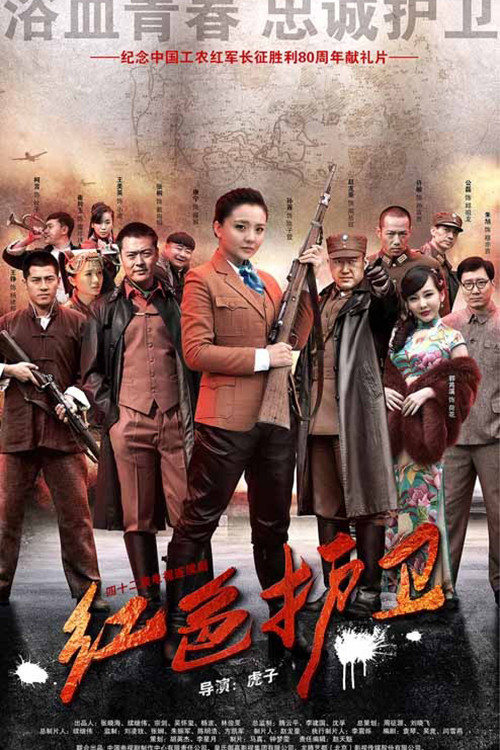 紅色護衛劇照2