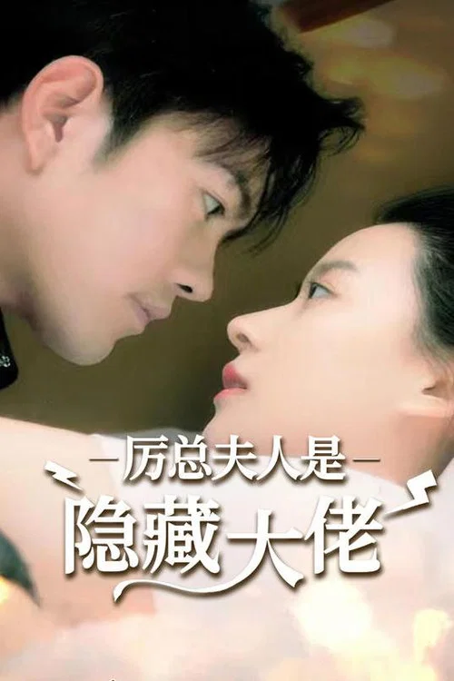厲總夫人是隱藏大佬(2023)海報
