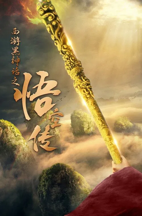 天命所归之悟空传(2024)海报