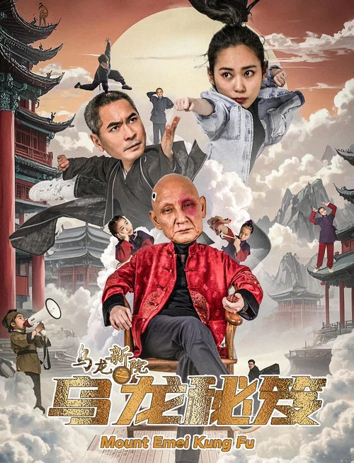 烏龍新院之烏龍秘笈(2025)海報