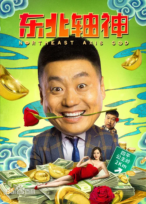 東北軸神(2021)海報