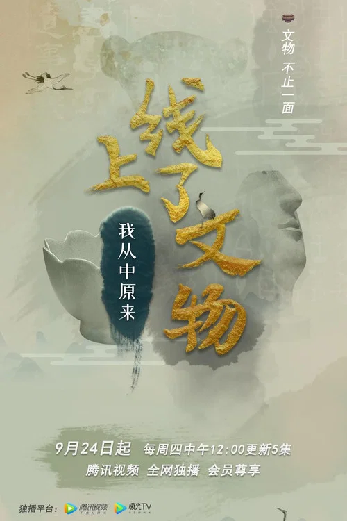 上线了文物第一季剧照2