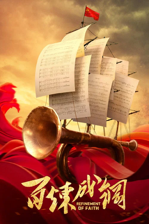 百炼成钢(2021)海报
