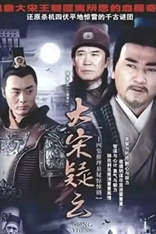 大宋疑雲(1996)海報