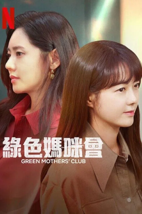 綠色媽咪會(2022)海報