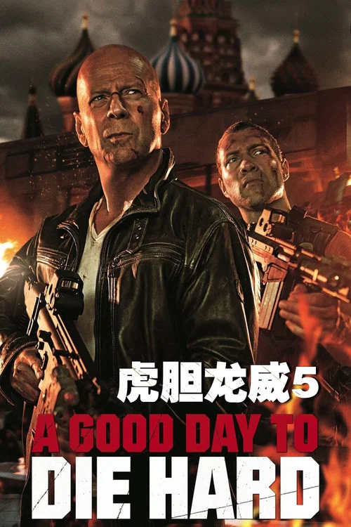 虎膽龍威5劇照2