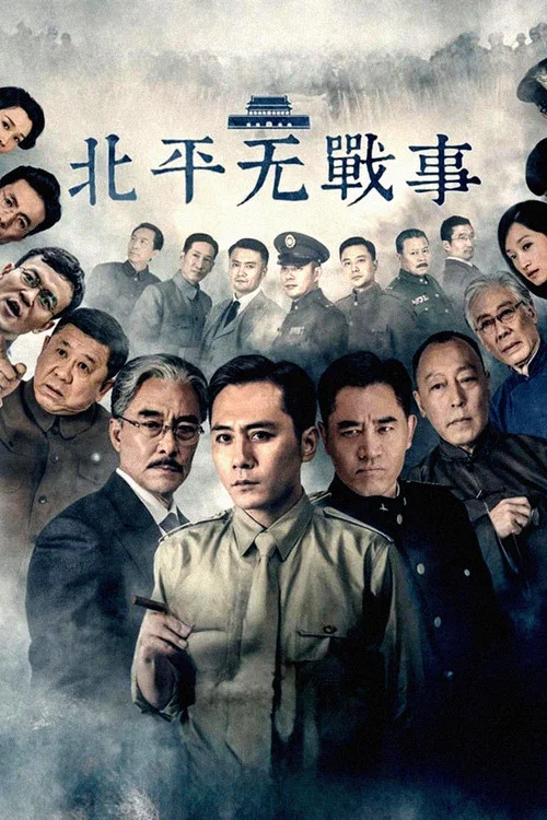 北平無戰事(2014)海報