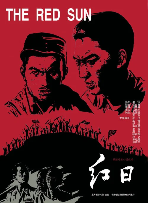 紅日(1963)海報