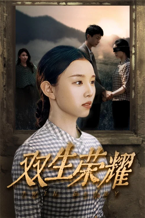 雙生榮耀(2024)海報