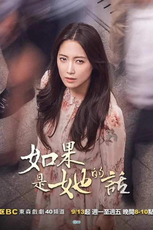 如果是她的话(2018)海报
