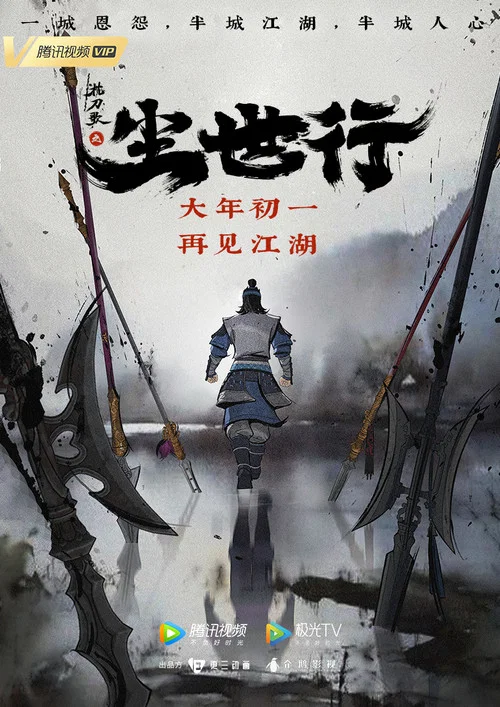 枕刀歌之尘世行剧照2