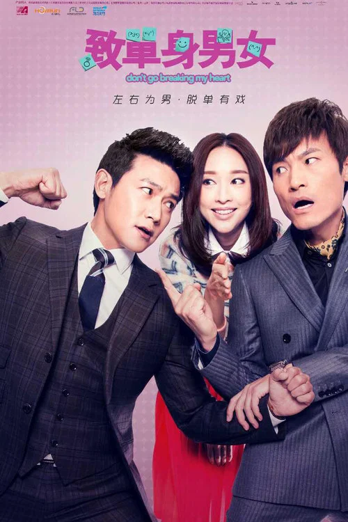 致單身男女(2016)海報