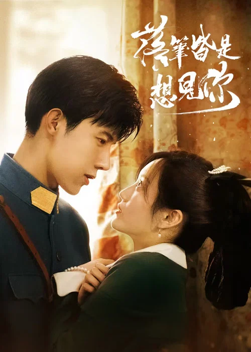 落笔皆是想见你剧照2
