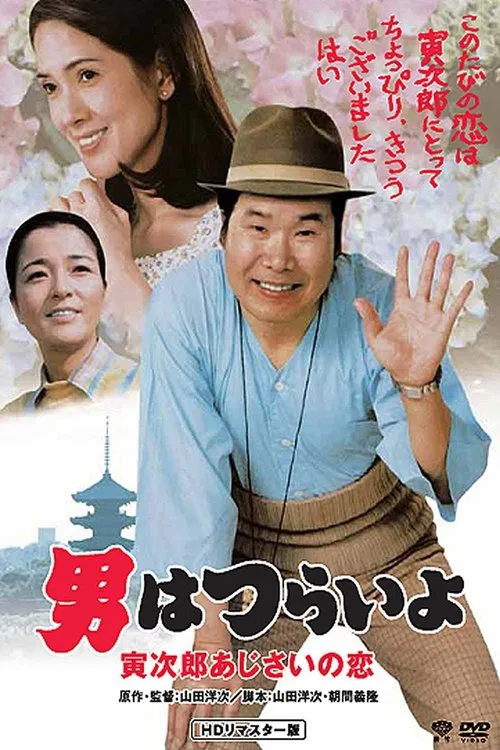 寅次郎的故事29:紫阳花之恋(1982)海报