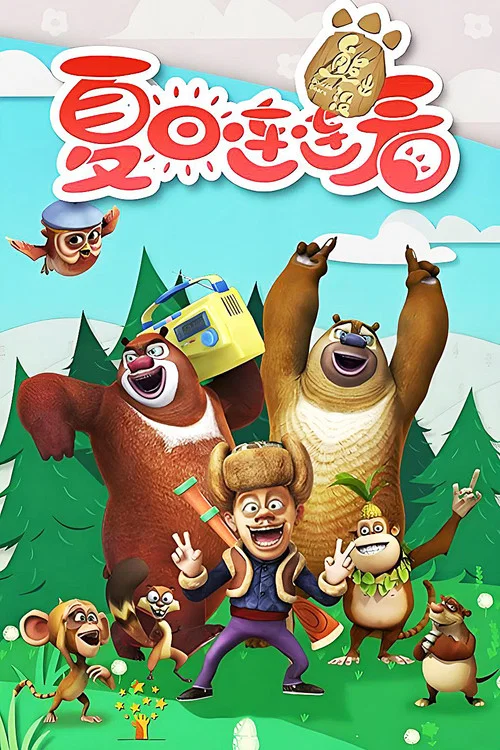 熊出没之夏日连连看(2016)海报