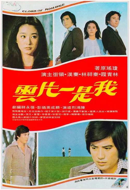 我是一片雲(1977)海報