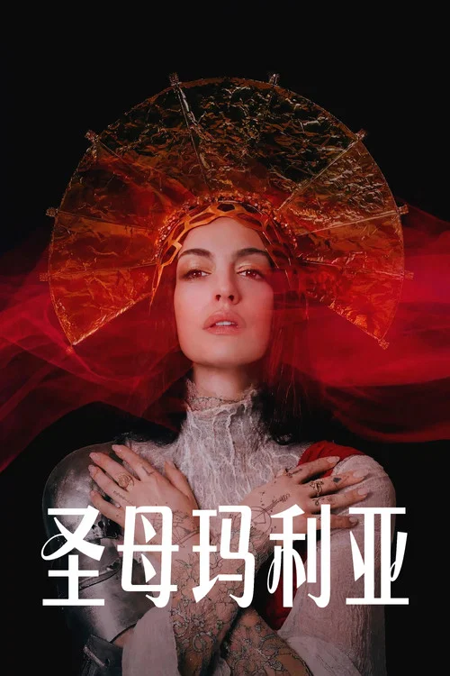 聖母瑪利亞(2026)海報