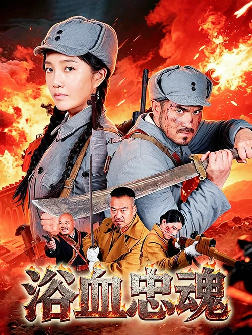 浴血忠魂(2026)海报