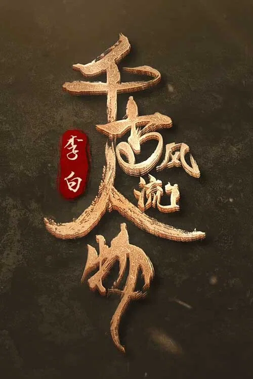 千古风流人物 第5季剧照6