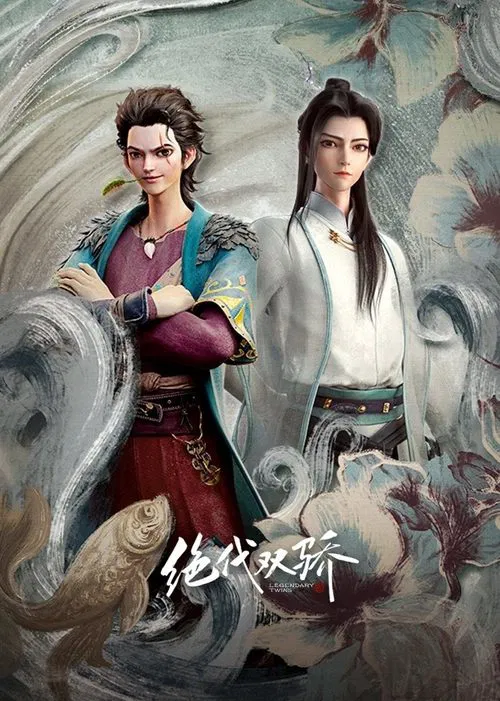 绝代双骄(动画版)(2022)海报