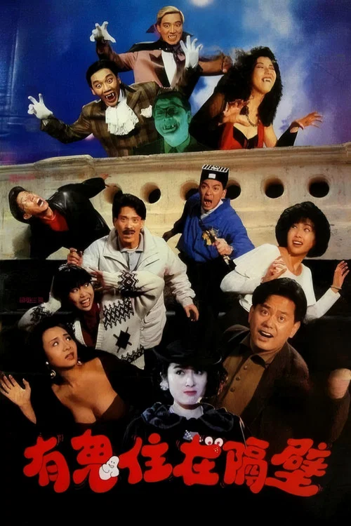 有鬼住在隔壁(1990)海報