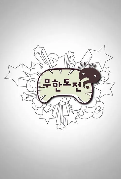 無限挑戰(2005)海報