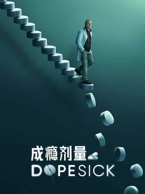 成癮劑量(2021)海報