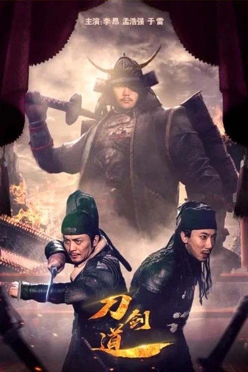 刀剑道(2018)海报