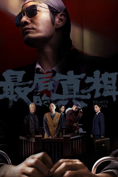 隱秘的真相劇照3