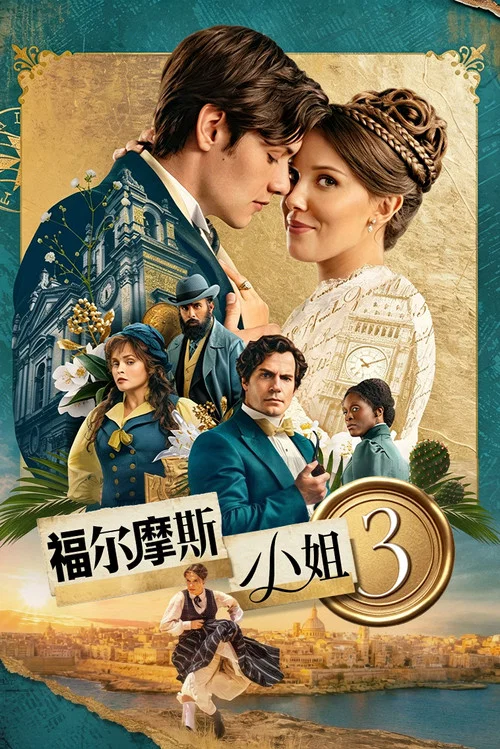 福尔摩斯小姐3(2026)海报