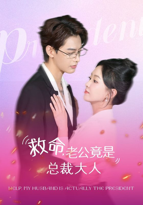 救命,老公竟是總裁大人(2024)海報