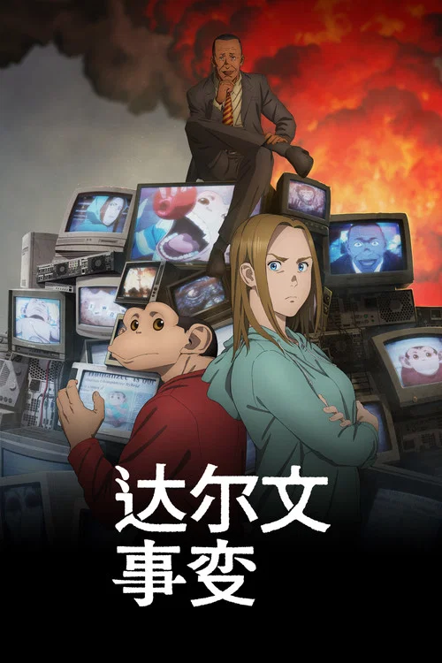 達爾文事變(2026)海報