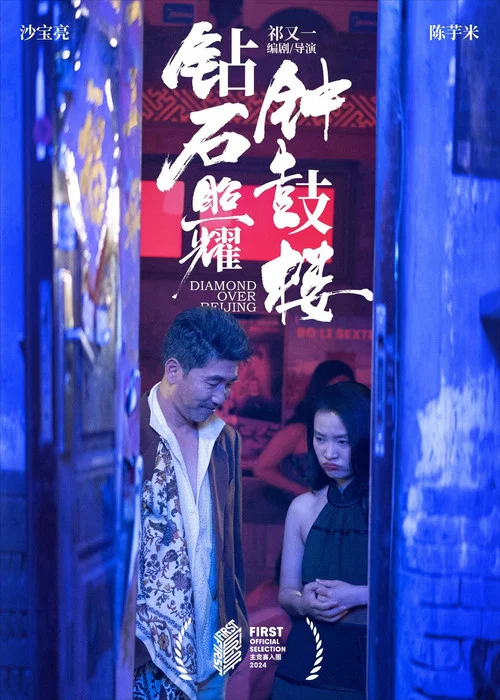 钻石照耀钟鼓楼(2025)海报