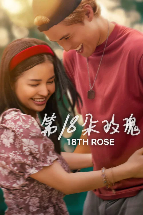 第18朵玫瑰(2026)海報