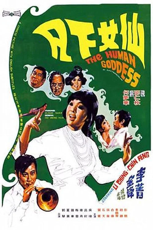 仙女下凡(1972)海报