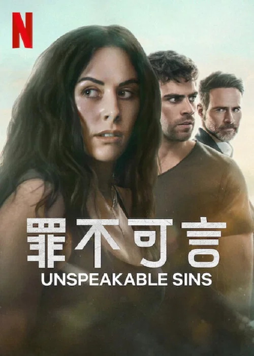 罪不可言(2025)海報