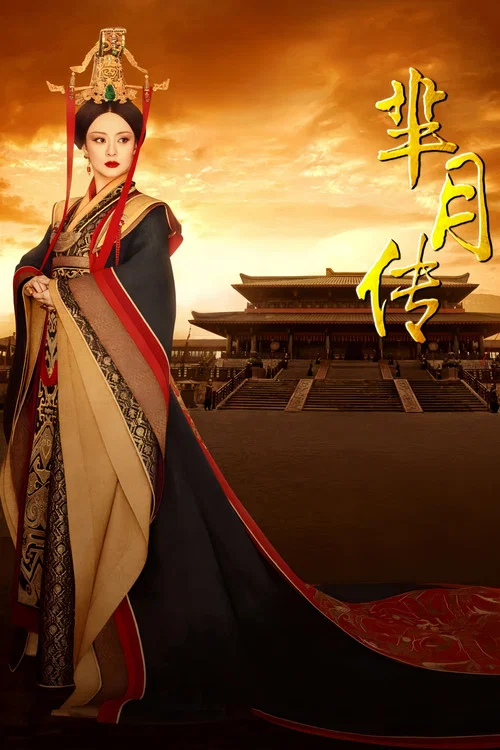 芈月传剧照6