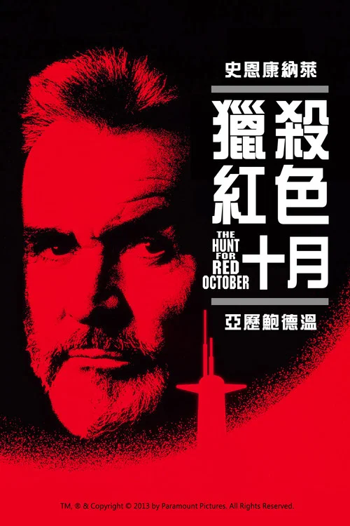 猎杀红色十月(1990)海报