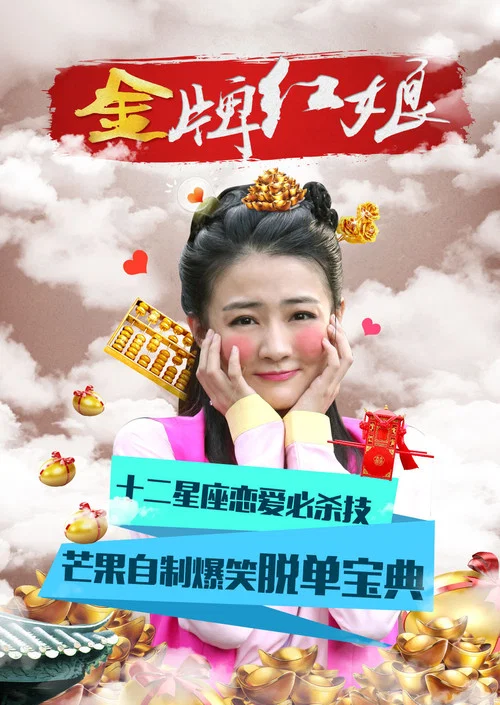 金牌紅娘劇照2