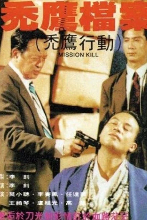 禿鷹檔案(1991)海報