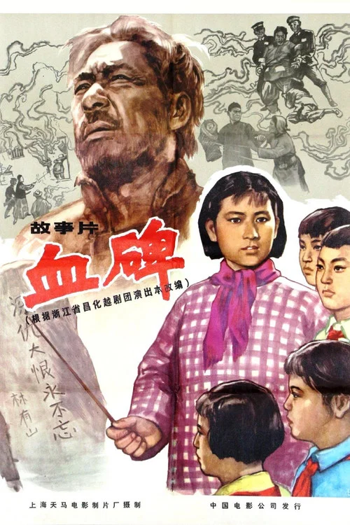 血碑(1964)海报