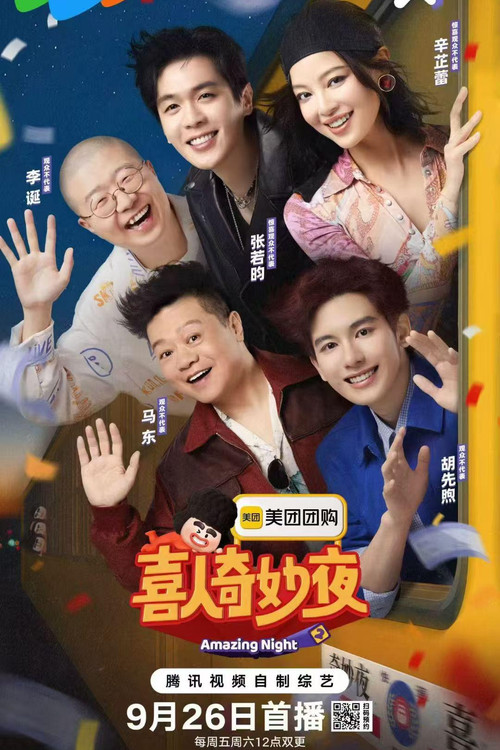 喜人奇妙夜第二季剧照4