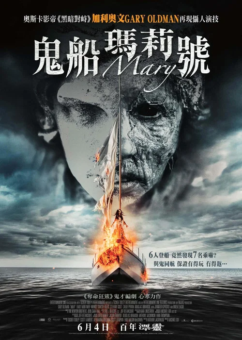 玛丽号(2019)海报