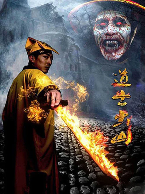 道士出山(2015)海报