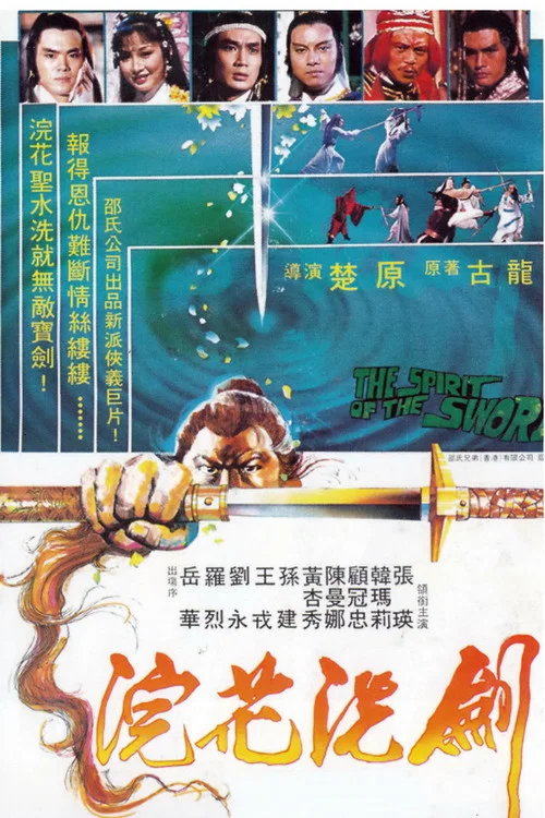 浣花洗劍1982(1982)海報