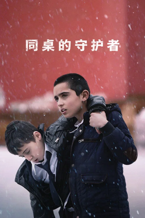 同桌的守护者(2021)海报