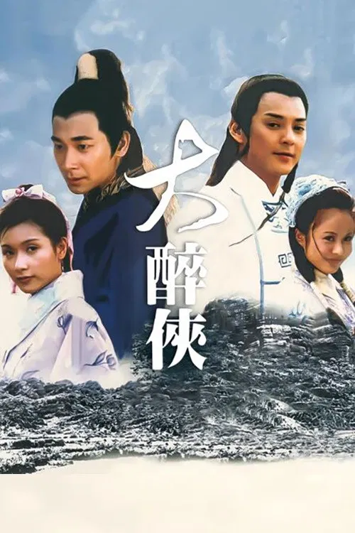 大醉侠2002(2002)海报